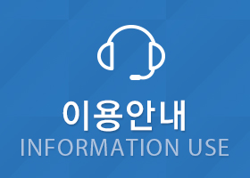이용안내