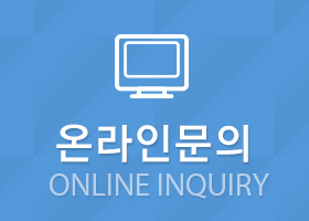 온라인문의